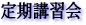 講習会